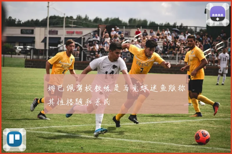 姆巴佩驾校教练是马竞球迷鱼贩称其性格随和亲民