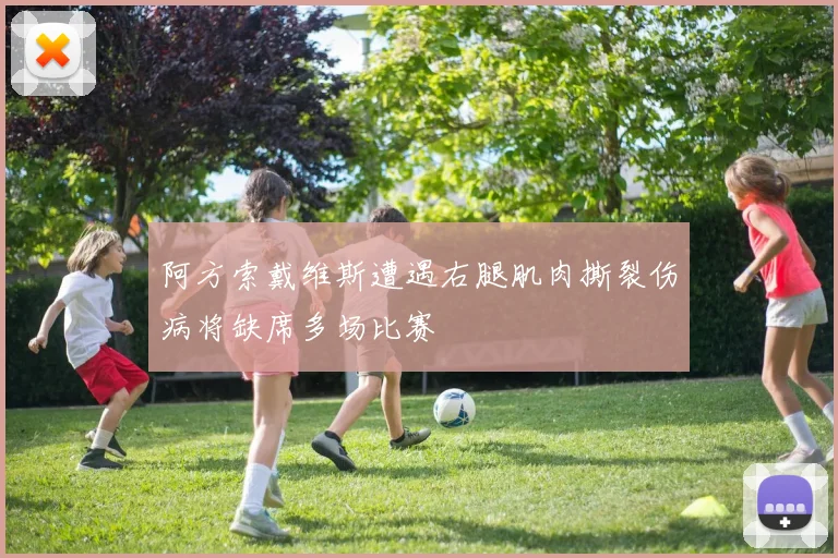 阿方索戴维斯遭遇右腿肌肉撕裂伤病将缺席多场比赛