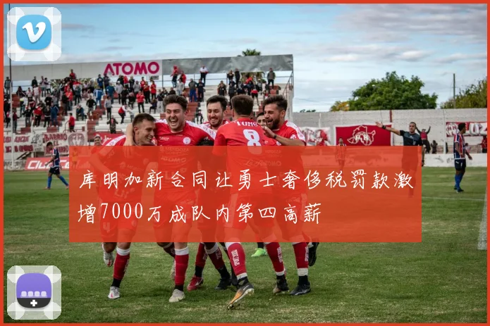 库明加新合同让勇士奢侈税罚款激增7000万成队内第四高薪