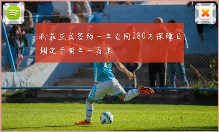 科菲正式签约一年合同280万保障日期定于明年一月末