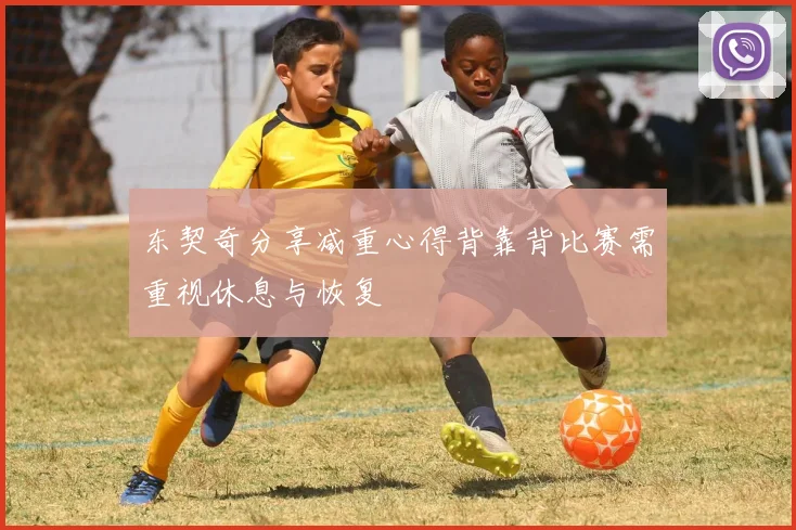 东契奇分享减重心得背靠背比赛需重视休息与恢复