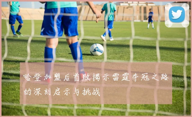 哈登加盟后首败揭示雷霆夺冠之路的深刻启示与挑战