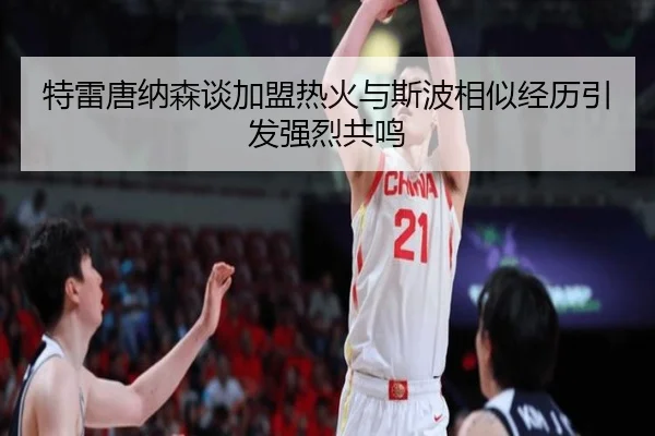 特雷唐纳森谈加盟热火与斯波相似经历引发强烈共鸣